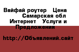 Вайфай роутер › Цена ­ 1 000 - Самарская обл. Интернет » Услуги и Предложения   